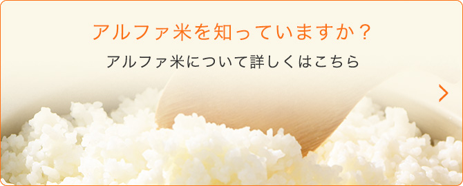 アルファ米を知っていますか？アルファ米について詳しくはこちら