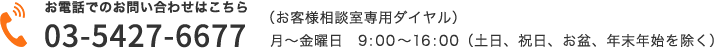 03-5427-6677（お客様相談室専用ダイヤル）月～金曜日　9:00～17:00