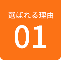 選ばれる理由 01