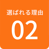 選ばれる理由 02