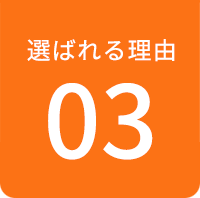 選ばれる理由 03