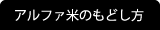 アルファ米のもどし方