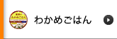 わかめごはん