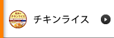 チキンライス