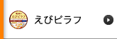 えびピラフ