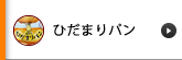 ひだまりパン