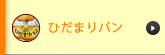 ひだまりパン