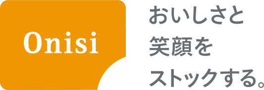 おいしさと笑顔をストックする