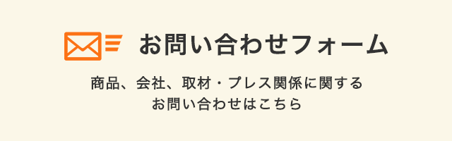 お問い合わせフォーム