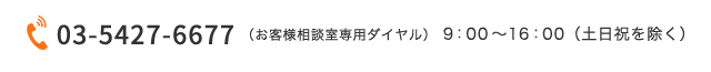 03-5427-6677（お客様相談室専用ダイヤル）月～金曜日　9:00～17:00