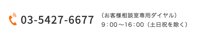 03-5427-6677（お客様相談室専用ダイヤル）月～金曜日　9:00～17:00