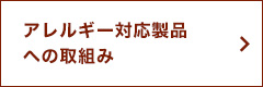 アレルギー対応製品への取組み