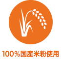 100%国産米粉使用