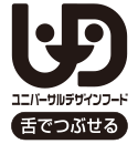 ユニバーサル 舌でつぶせる