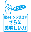 電子レンジ調理でさらに美味しい