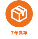 7年保存