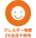 アレルギー物質29品目不使用