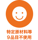 特定原材料等9品目不使用