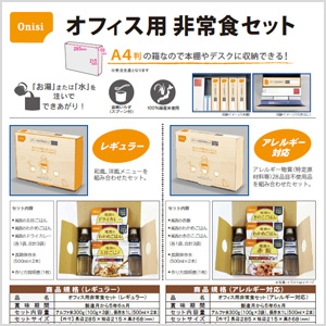 オフィス用 非常食セット