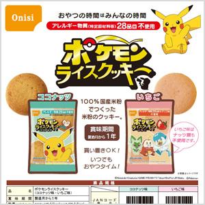 ポケモンライスクッキー