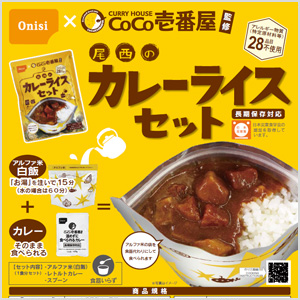 CoCo壱番屋監修 尾西のカレーライスセット