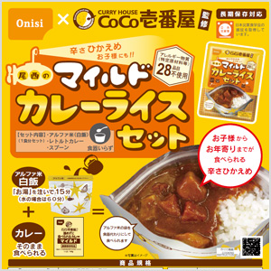 CoCo壱番屋監修 尾西のマイルドカレーセット