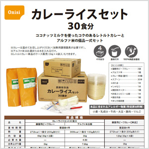 カレーライスセット30食分