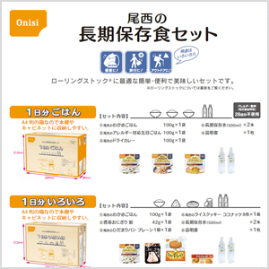 尾西の長期保存食セット