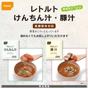 レトルトけんちん汁・豚汁