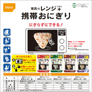 尾西のレンジ+(プラス)携帯おにぎり