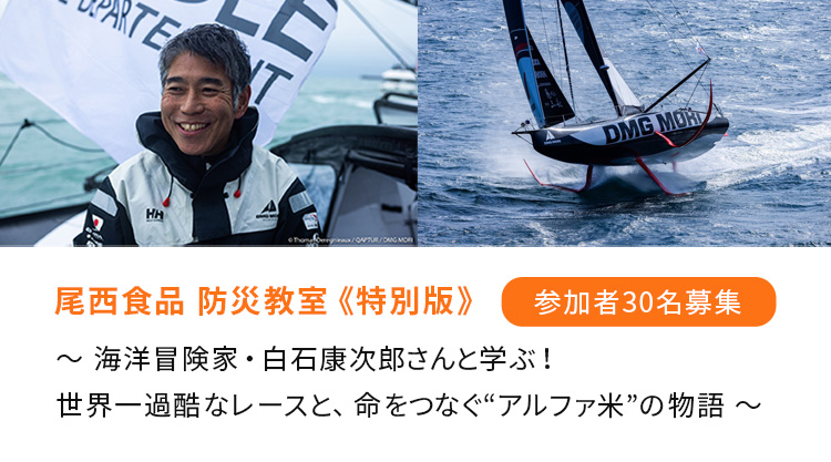 尾西食品 防災教室《特別版》 〜 海洋冒険家・白石康次郎さんと学ぶ！世界一過酷なレースと、命をつなぐ“アルファ米”の物語 〜