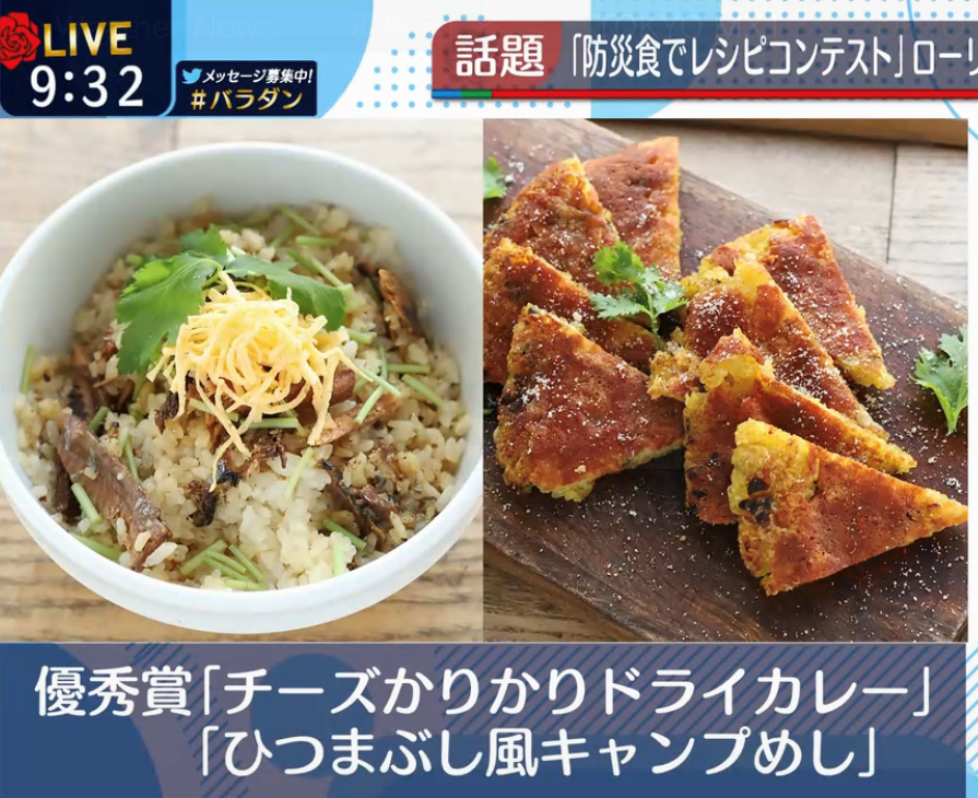 Tokyo Mx バラいろダンディ にて アルファ米アレンジレシピコンテスト とレシピ3品が紹介されました 尾西食品株式会社