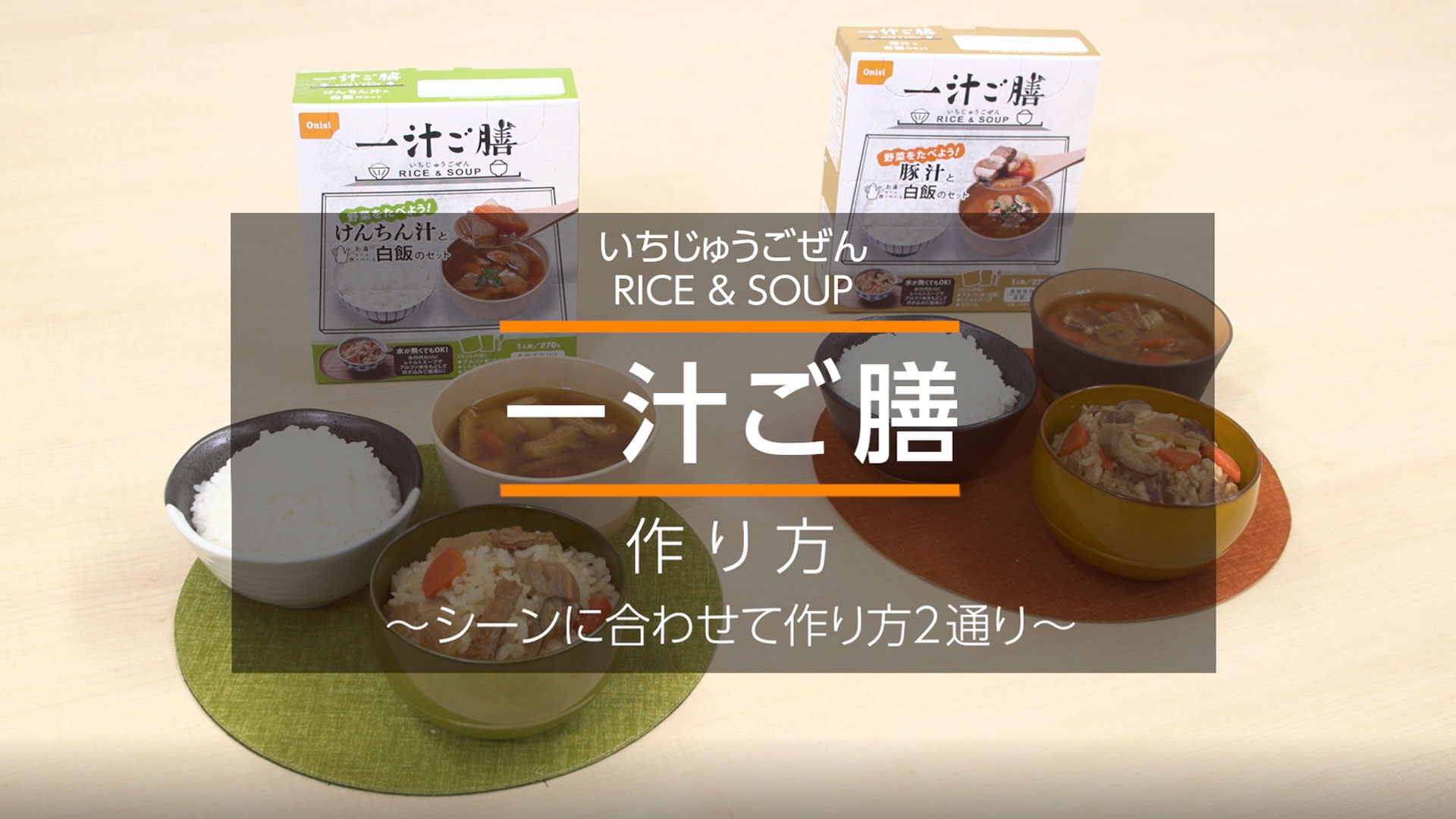 一汁ご膳 作り方 | 尾西食品株式会社 - 尾西食品は安心と