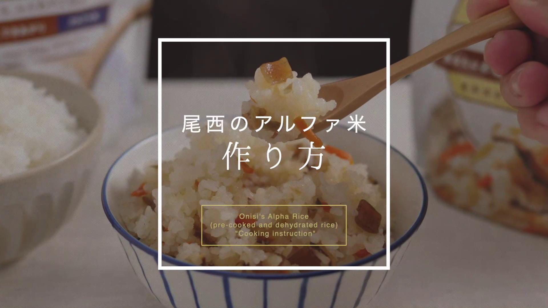 非常用保存食 アルファ米 個食パック 作り方 尾西食品株式会社 尾西食品は安心と思いがけない幸せを提供します