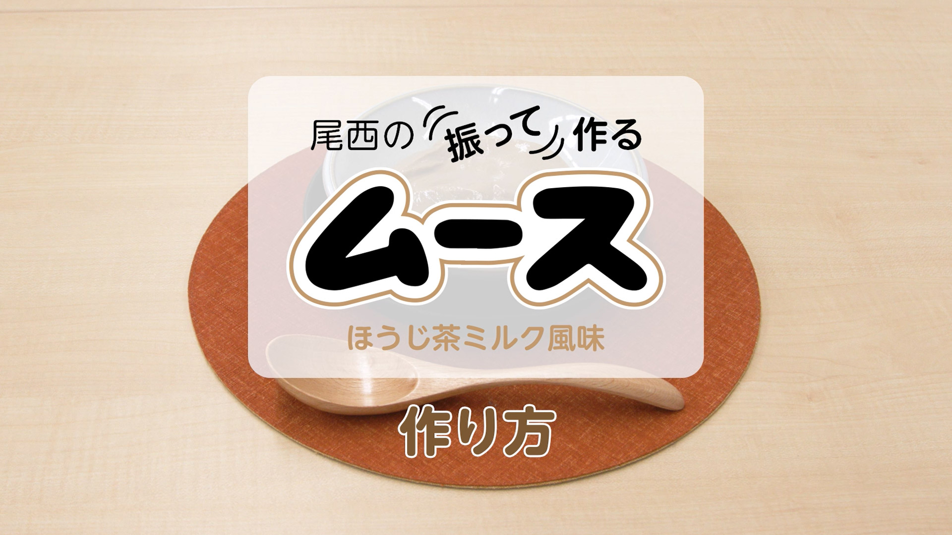 尾西の振って作るムース ほうじ茶ミルク風味 作り方 | 尾西食品株式