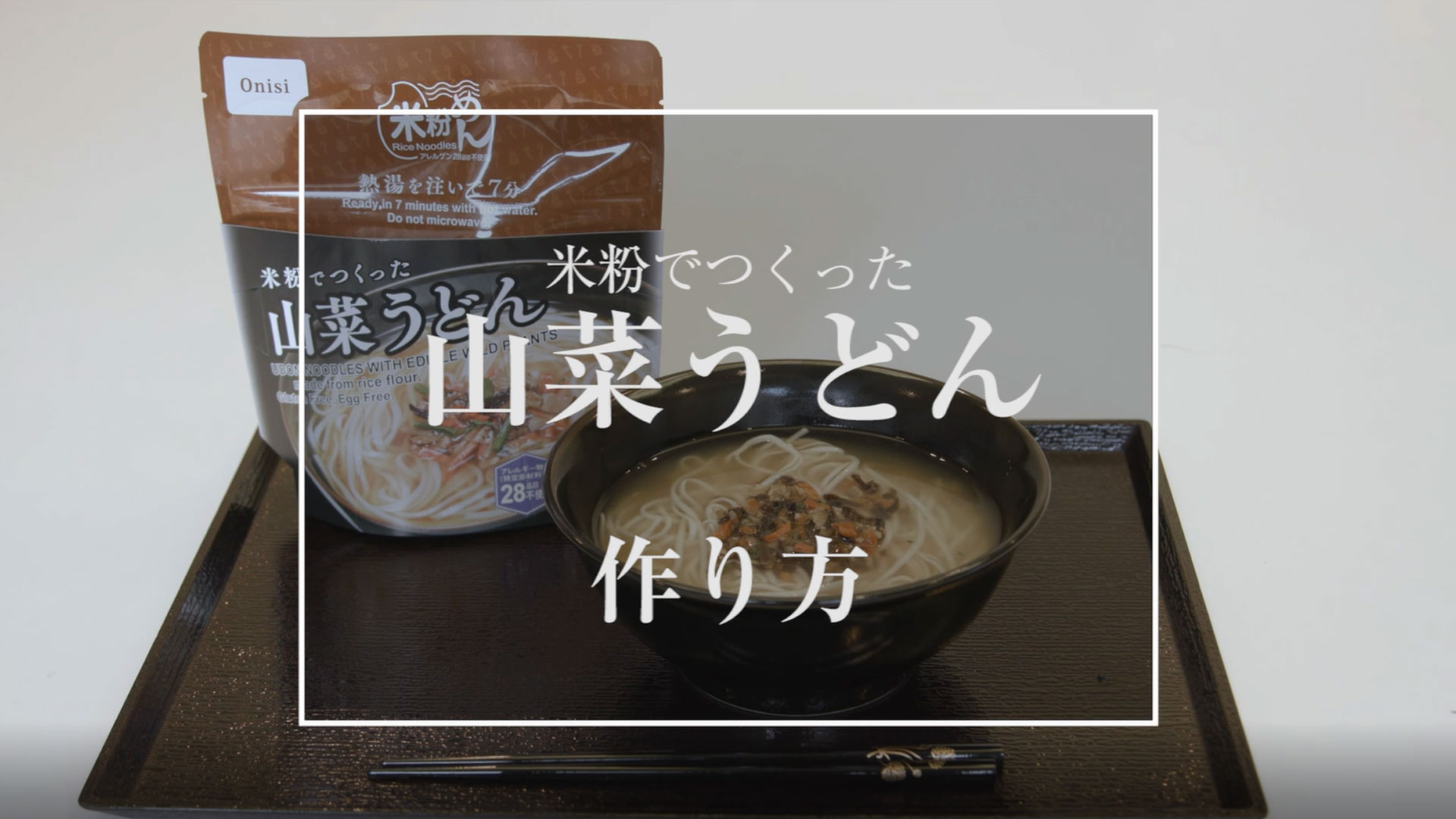 米粉でつくった山菜うどん 作り方 | 尾西食品株式会社 - 尾西食品は
