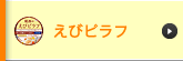 えびピラフ