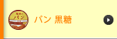 パン 黒糖