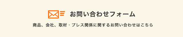 お問い合わせフォーム