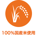100%国産米使用